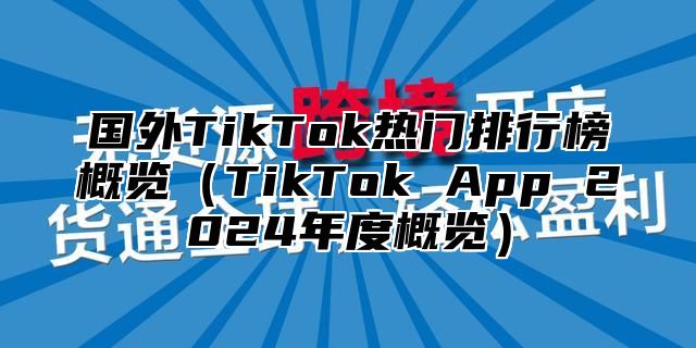 国外TikTok热门排行榜概览TikTok App 2025年度概览