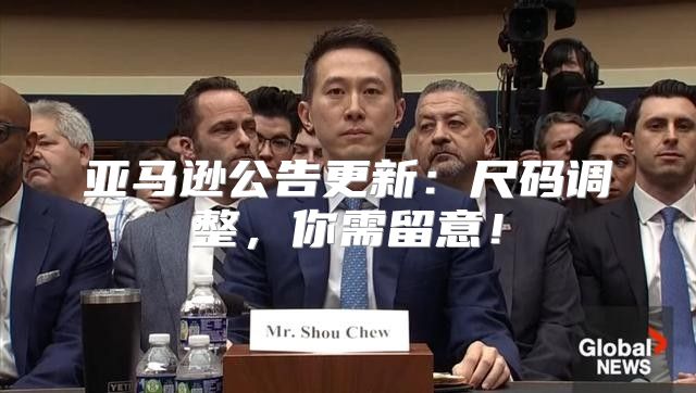 亚马逊公告更新：尺码调整，你需留意！