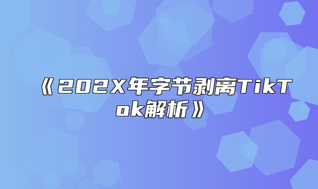 202X年字节剥离TikTok解析