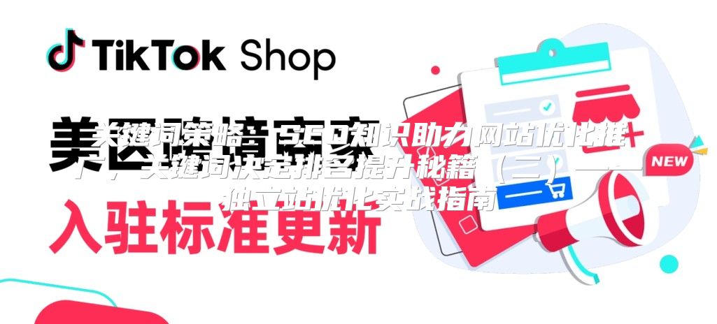 关键词策略：SEO知识助力网站优化推广，关键词决定排名提升秘籍二——独立站优化实战指南