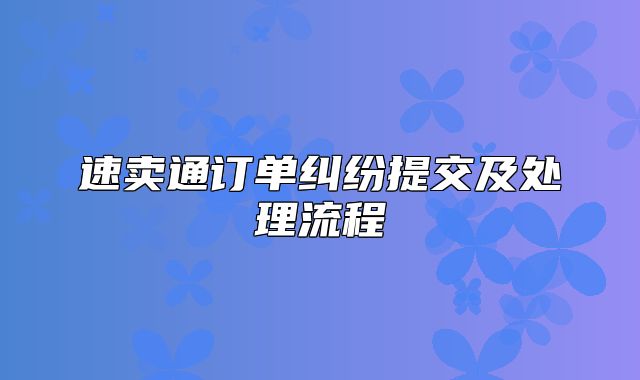速卖通订单纠纷提交及处理流程
