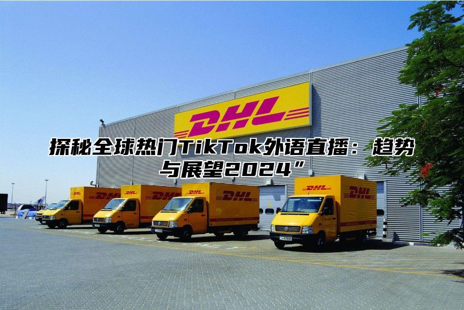 探秘全球热门TikTok外语直播：趋势与展望2025”