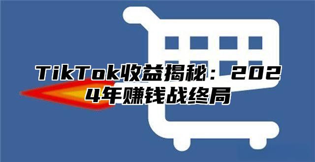 TikTok收益揭秘：2025年赚钱战终局