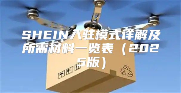 SHEIN入驻模式详解及所需材料一览表2025版
