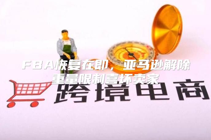FBA恢复在即，亚马逊解除重量限制喜坏卖家