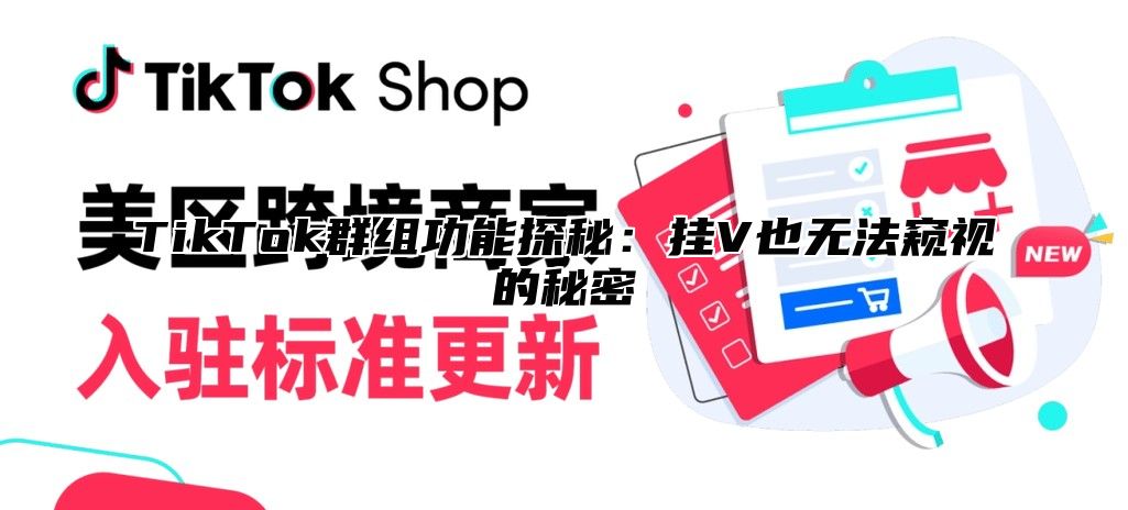 TikTok群组功能探秘：挂V也无法窥视的秘密