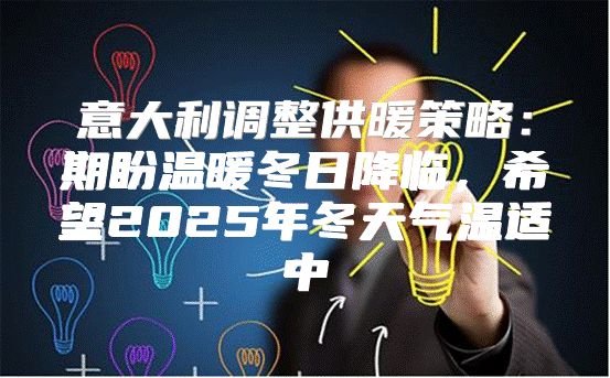 意大利调整供暖策略：期盼温暖冬日降临，希望2025年冬天气温适中