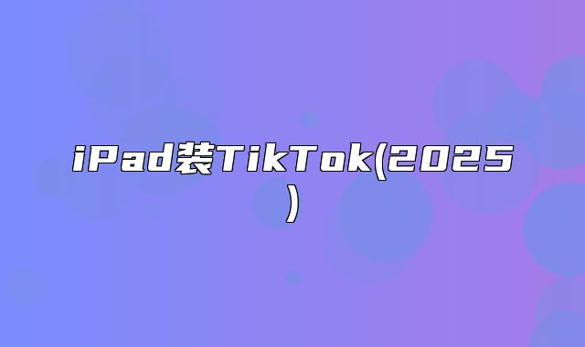 iPad装TikTok(2025)