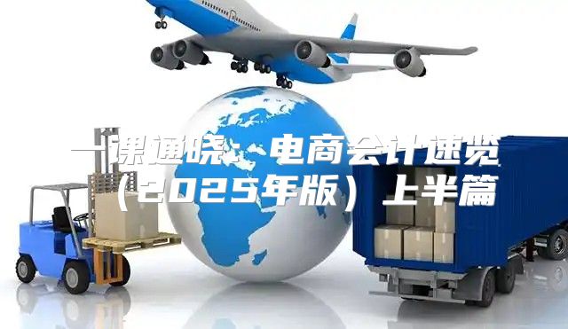 一课通晓：电商会计速览2025年版上半篇