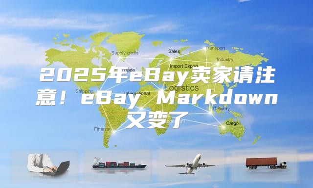 2025年eBay卖家请注意！eBay Markdown又变了