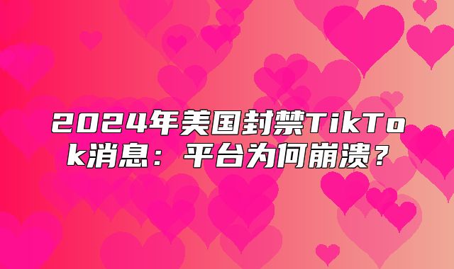 2025年美国封禁TikTok消息：平台为何崩溃？