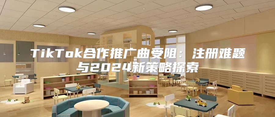 TikTok合作推广曲受阻：注册难题与2025新策略探索