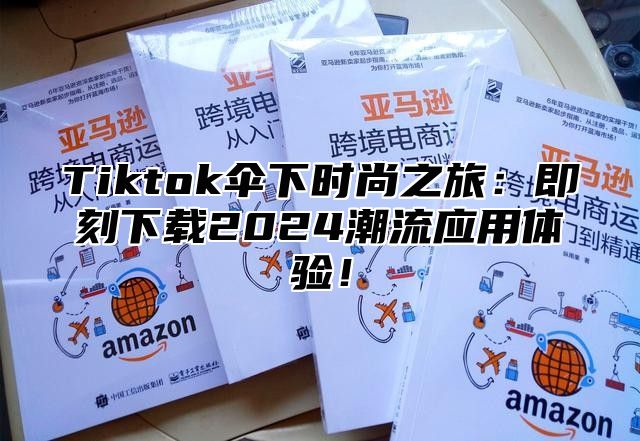 Tiktok伞下时尚之旅：即刻下载2025潮流应用体验！