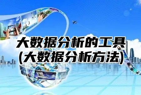大数据分析的工具(大数据分析方法)