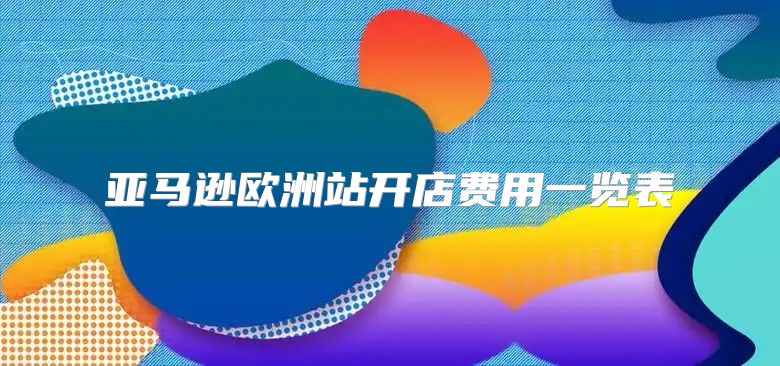 亚马逊欧洲站开店费用一览表