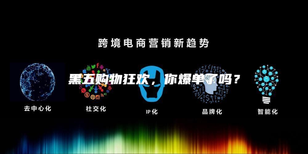 黑五购物狂欢，你爆单了吗？