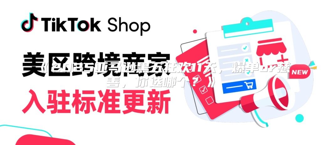 2025亚马逊黑五狂欢11天，爆单or慈善，你选哪个？