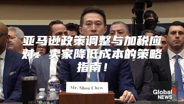亚马逊政策调整与加税应对：卖家降低成本的策略指南！