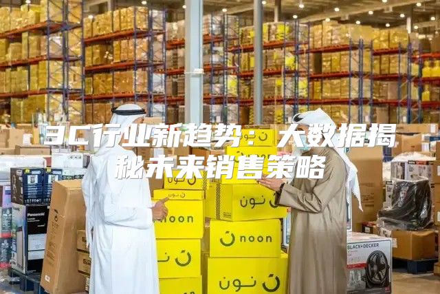 3C行业新趋势：大数据揭秘未来销售策略