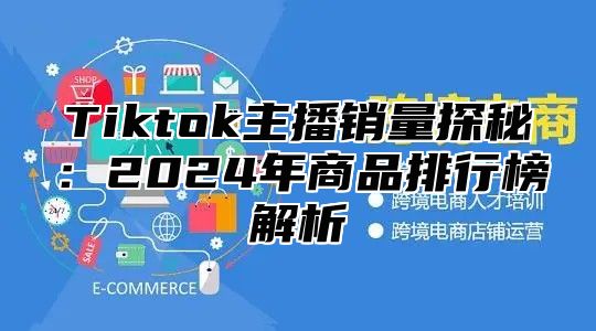 Tiktok主播销量探秘：2025年商品排行榜解析