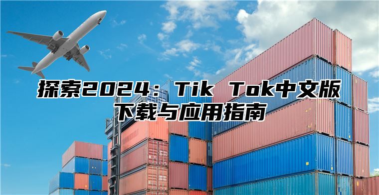 探索2025Tik Tok中文版下载与应用指南