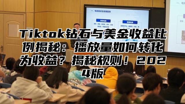 Tiktok钻石与美金收益比例揭秘：播放量如何转化为收益？揭秘规则！2025版