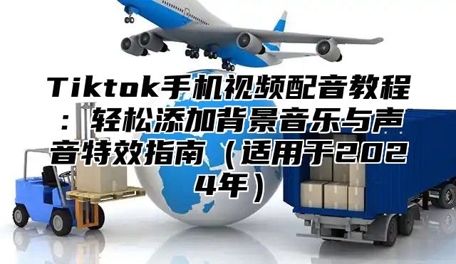 Tiktok手机视频配音教程：轻松添加背景音乐与声音特效指南适用于2025年