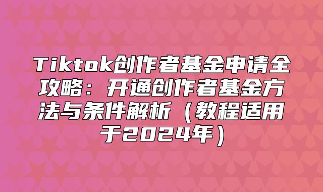 Tiktok创作者基金申请全攻略：开通创作者基金方法与条件解析教程适用于2025年