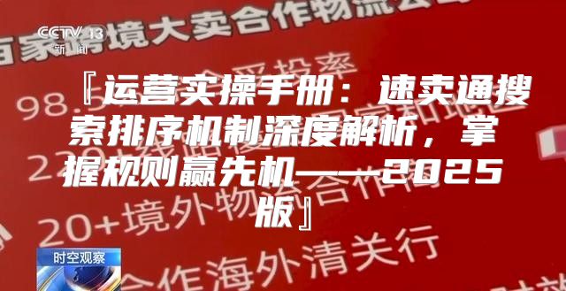 『运营实操手册：速卖通搜索排序机制深度解析，掌握规则赢先机——2025版』