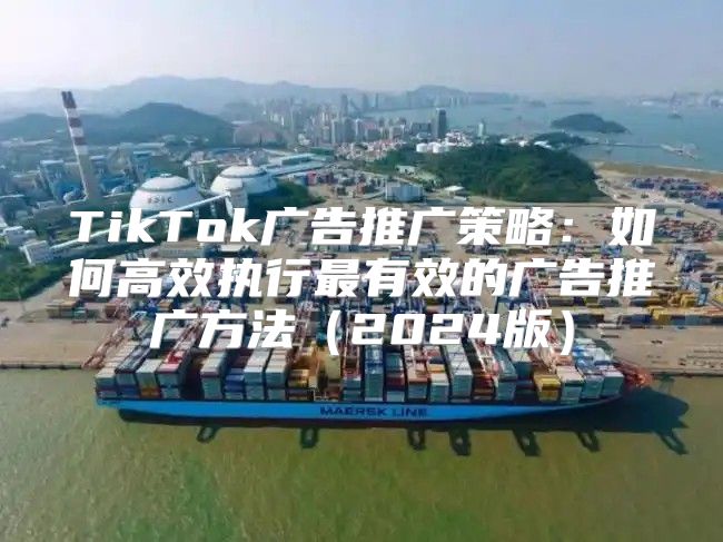 TikTok广告推广策略：如何高效执行最有效的广告推广方法2025版