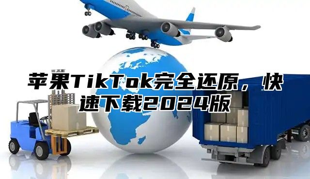 苹果TikTok完全还原，快速下载2025版