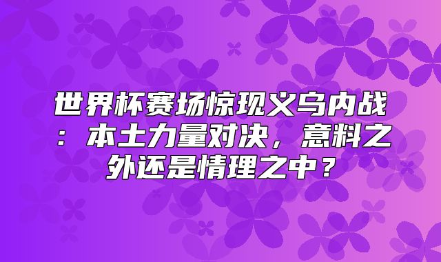 世界杯赛场惊现义乌内战：本土力量对决，意料之外还是情理之中？