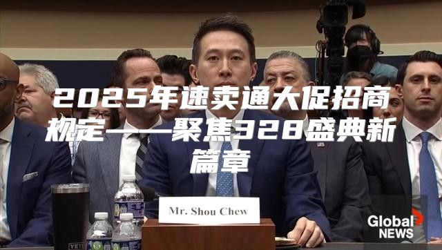 2025年速卖通大促招商规定——聚焦328盛典新篇章
