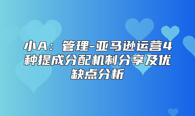 小A：管理-亚马逊运营4种提成分配机制分享及优缺点分析