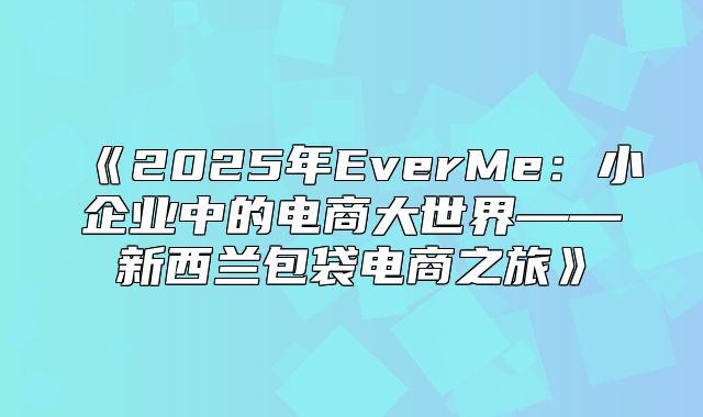 2025年EverMe：小企业中的电商大世界——新西兰包袋电商之旅