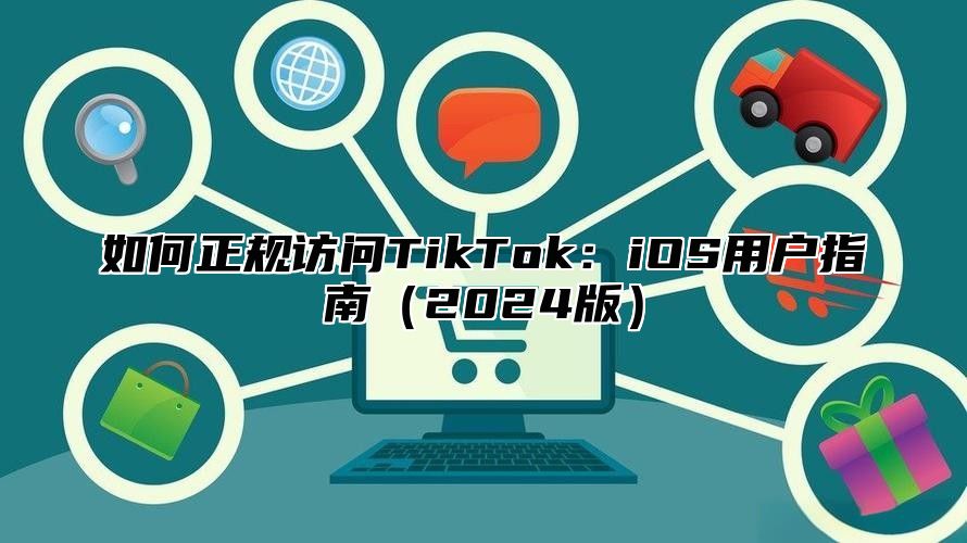 如何正规访问TikTok：iOS用户指南2025版