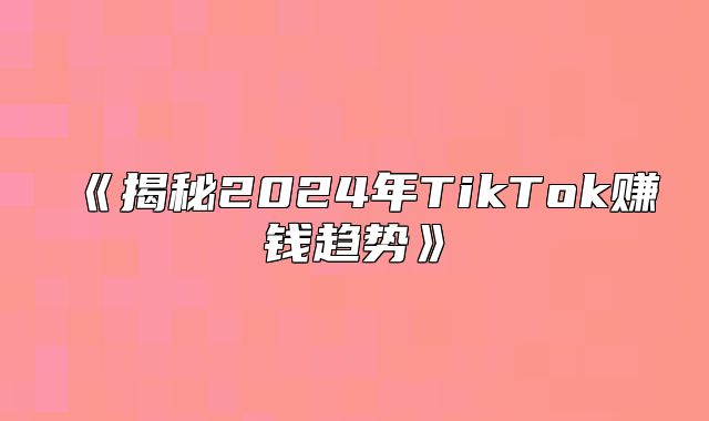 揭秘2025年TikTok赚钱趋势