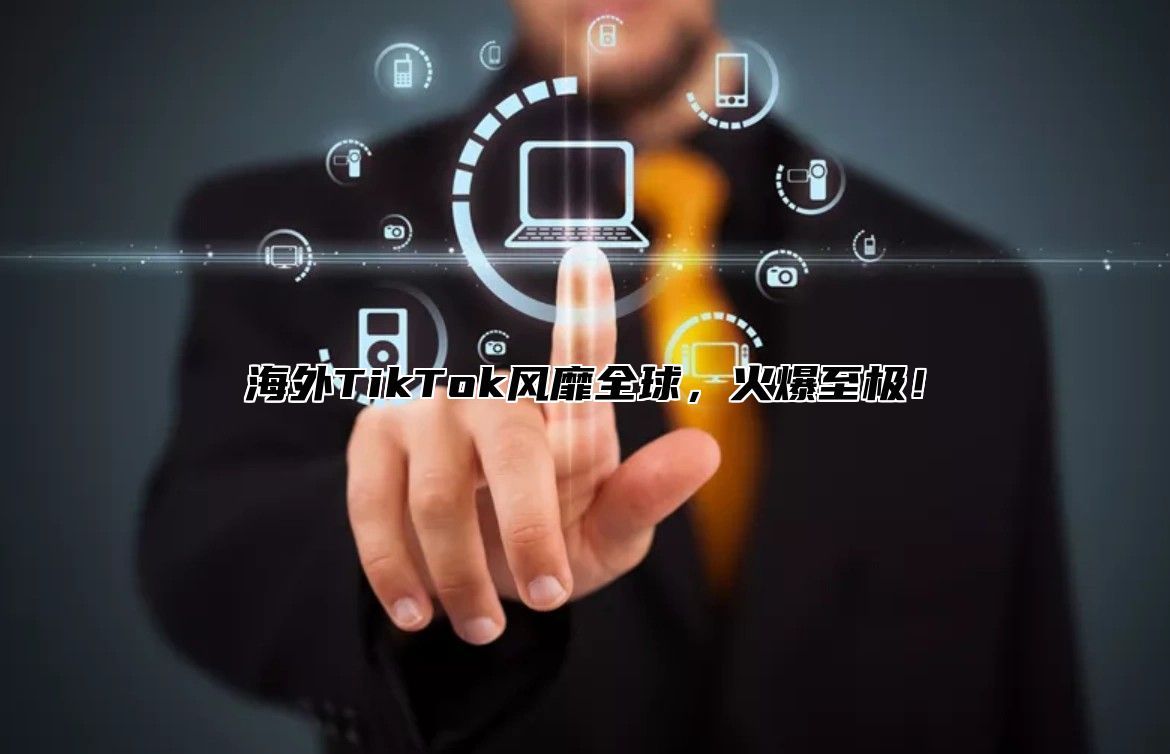 海外TikTok风靡全球，火爆至极！