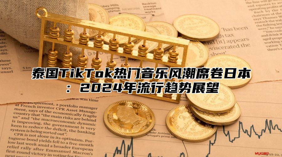 泰国TikTok热门音乐风潮席卷日本：2025年流行趋势展望