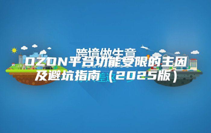 OZON平台功能受限的主因及避坑指南2025版