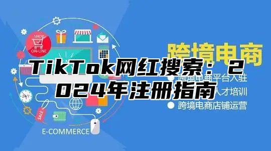 TikTok网红搜索：2025年注册指南