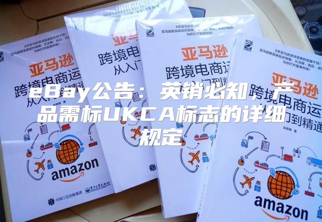 eBay公告：英销必知，产品需标UKCA标志的详细规定