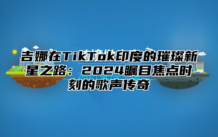 吉娜在TikTok印度的璀璨新星之路：2025瞩目焦点时刻的歌声传奇