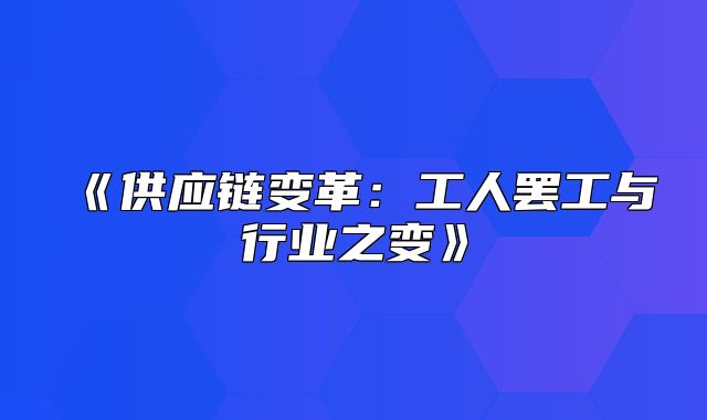 供应链变革：工人罢工与行业之变
