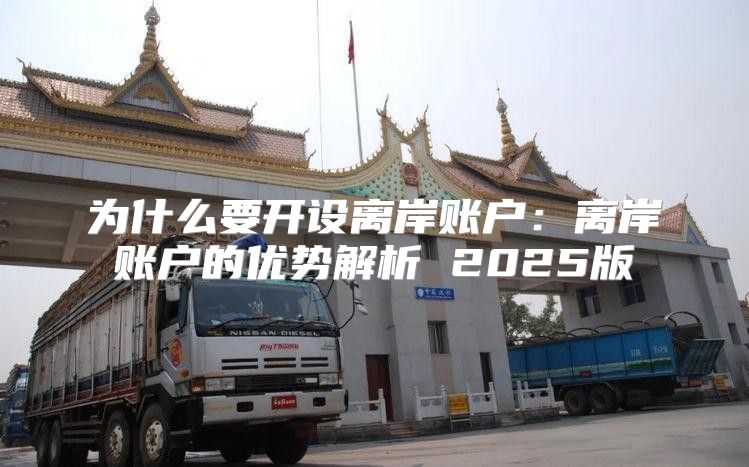 为什么要开设离岸账户：离岸账户的优势解析 2025版