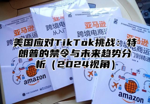 美国应对TikTok挑战：特朗普的禁令与未来趋势分析2025视角