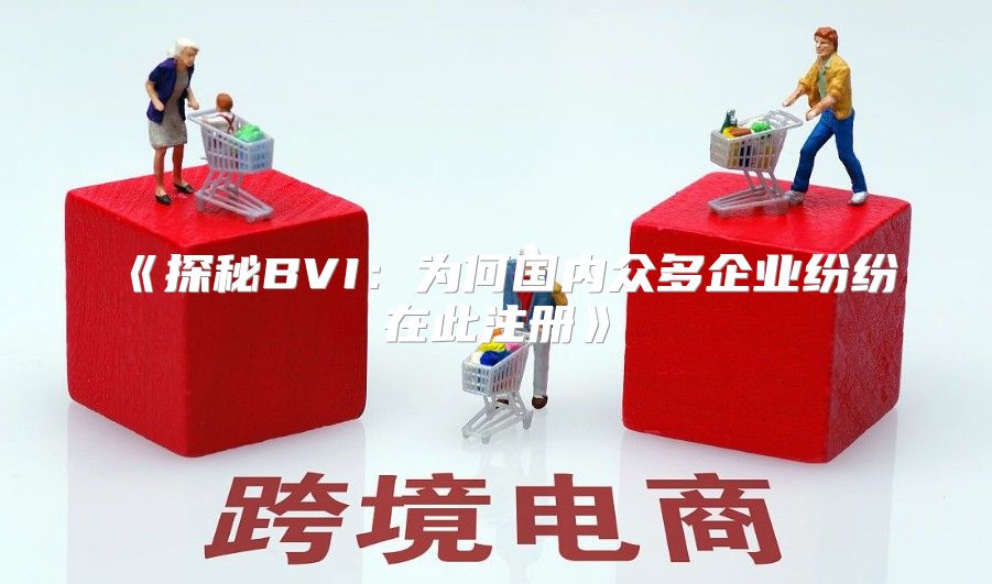 探秘BVI：为何国内众多企业纷纷在此注册