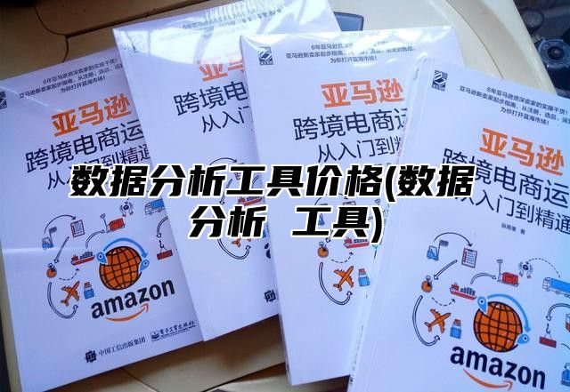 数据分析工具价格(数据 分析 工具)