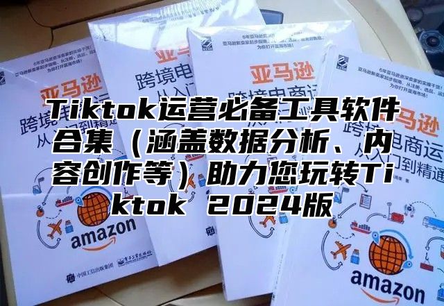 Tiktok运营必备工具软件合集涵盖数据分析、内容创作等助力您玩转Tiktok 2025版