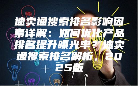 速卖通搜索排名影响因素详解：如何优化产品排名提升曝光率？速卖通搜索排名解析，2025版